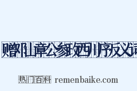 赠邓山章公参政西川序反义词是什么意思的图片